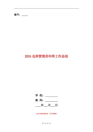 2024仓库管理员年终工作总结