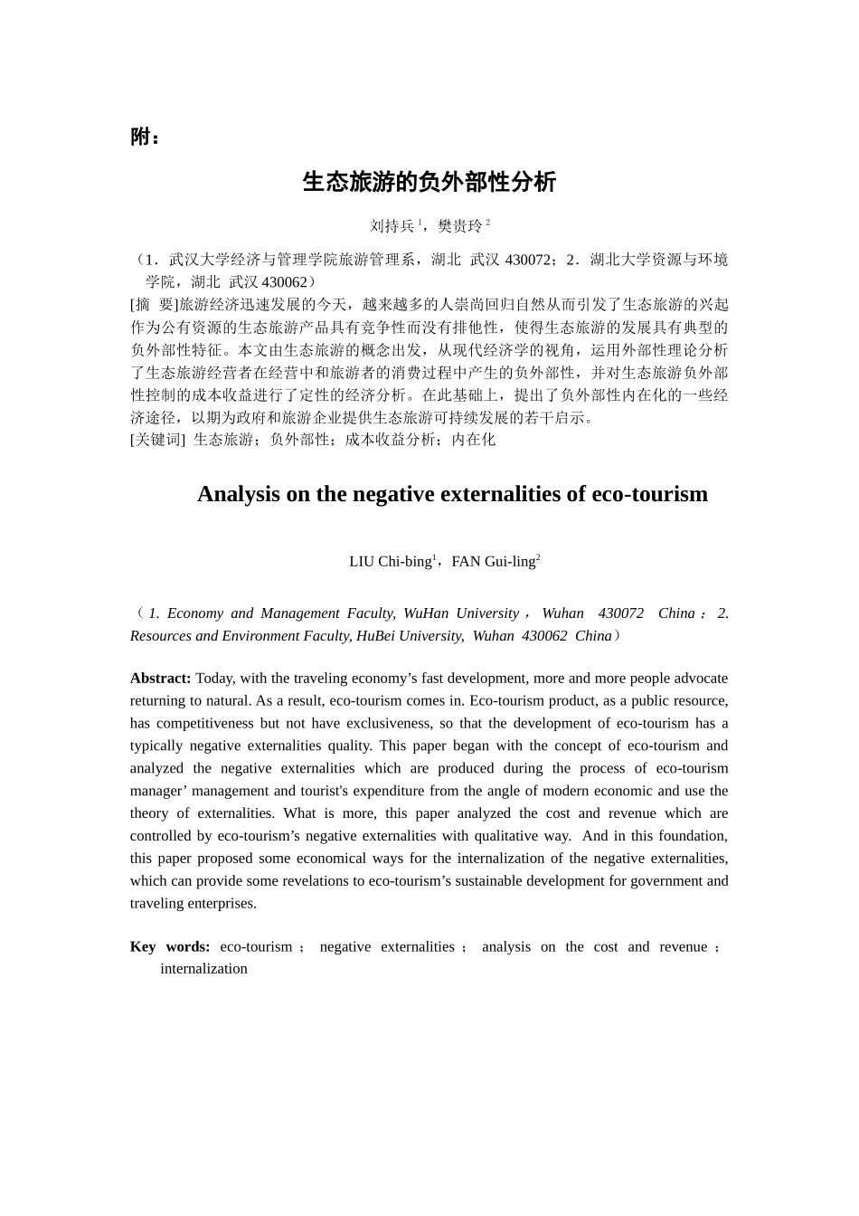 说明：姓名：刘持兵，樊贵玲所在单位：武汉大学经济与管理学_第2页