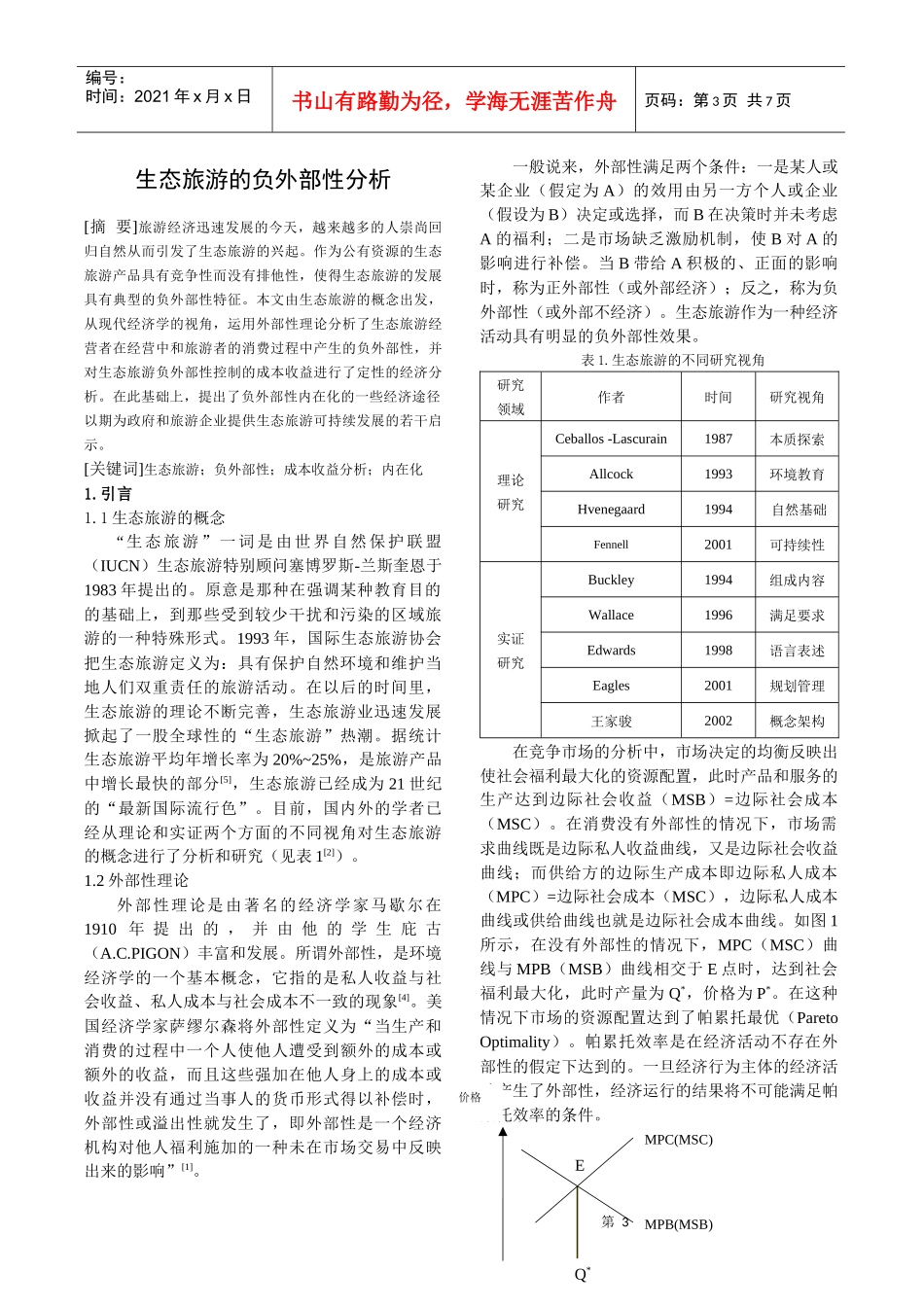 说明：姓名：刘持兵，樊贵玲所在单位：武汉大学经济与管理学_第3页