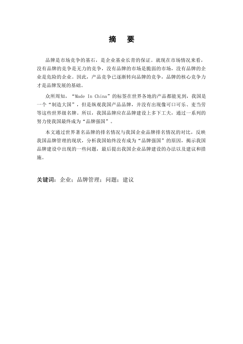 试析中国企业的品牌建设_第3页
