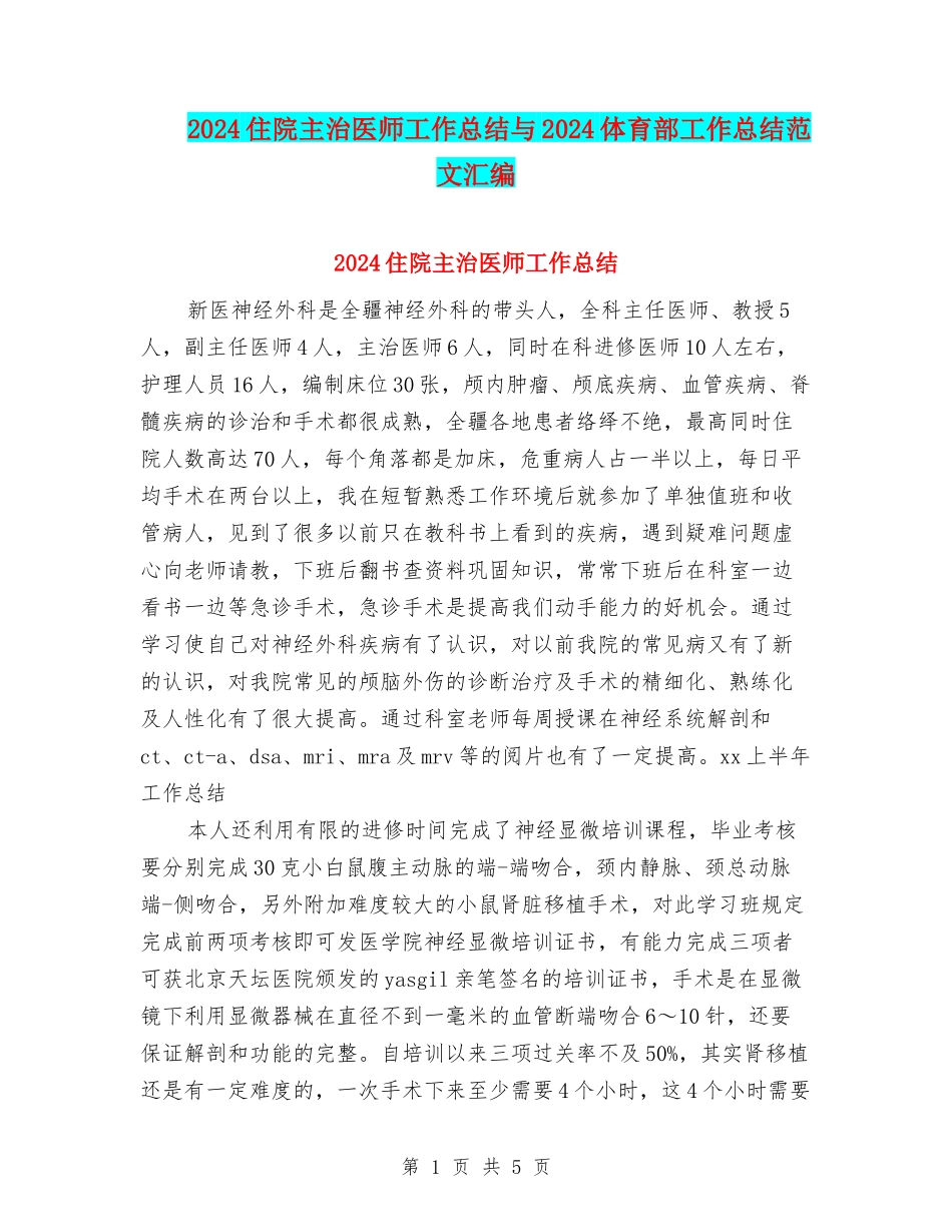 2024住院主治医师工作总结与2024体育部工作总结范文汇编_第1页