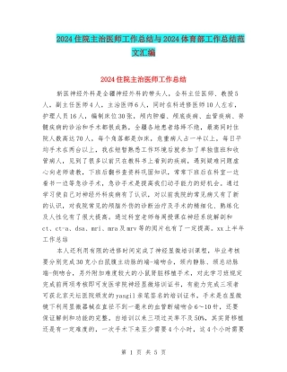 2024住院主治医师工作总结与2024体育部工作总结范文汇编
