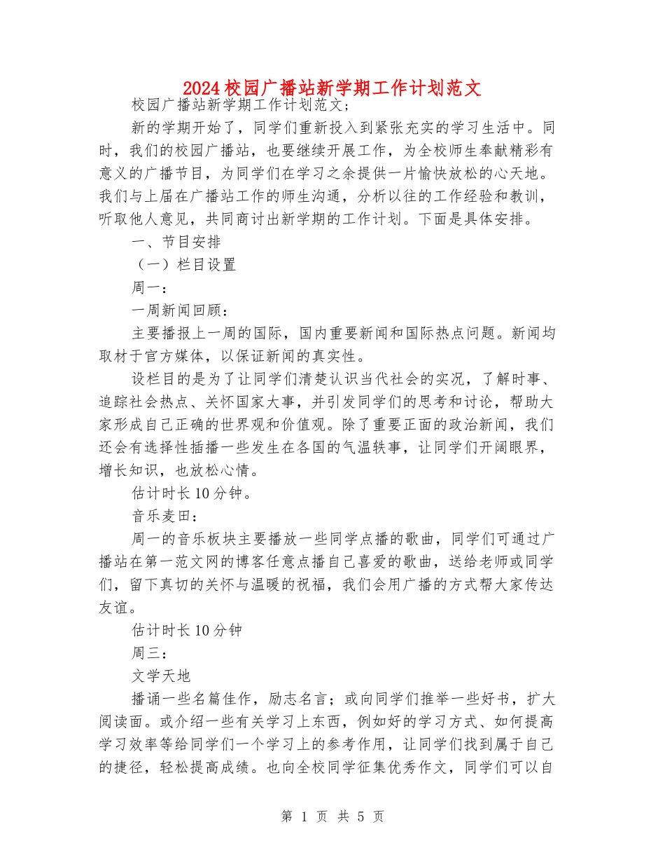 2024校园广播站新学期工作计划范文_第1页