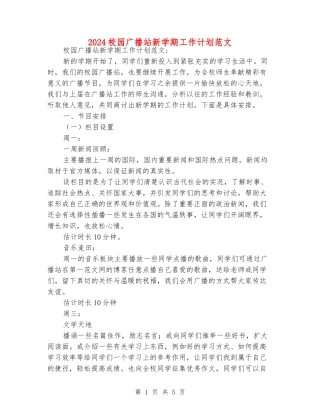 2024校园广播站新学期工作计划范文