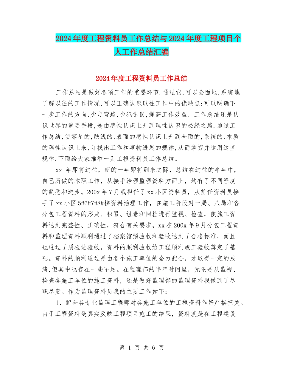2024年度工程资料员工作总结与2024年度工程项目个人工作总结汇编_第1页