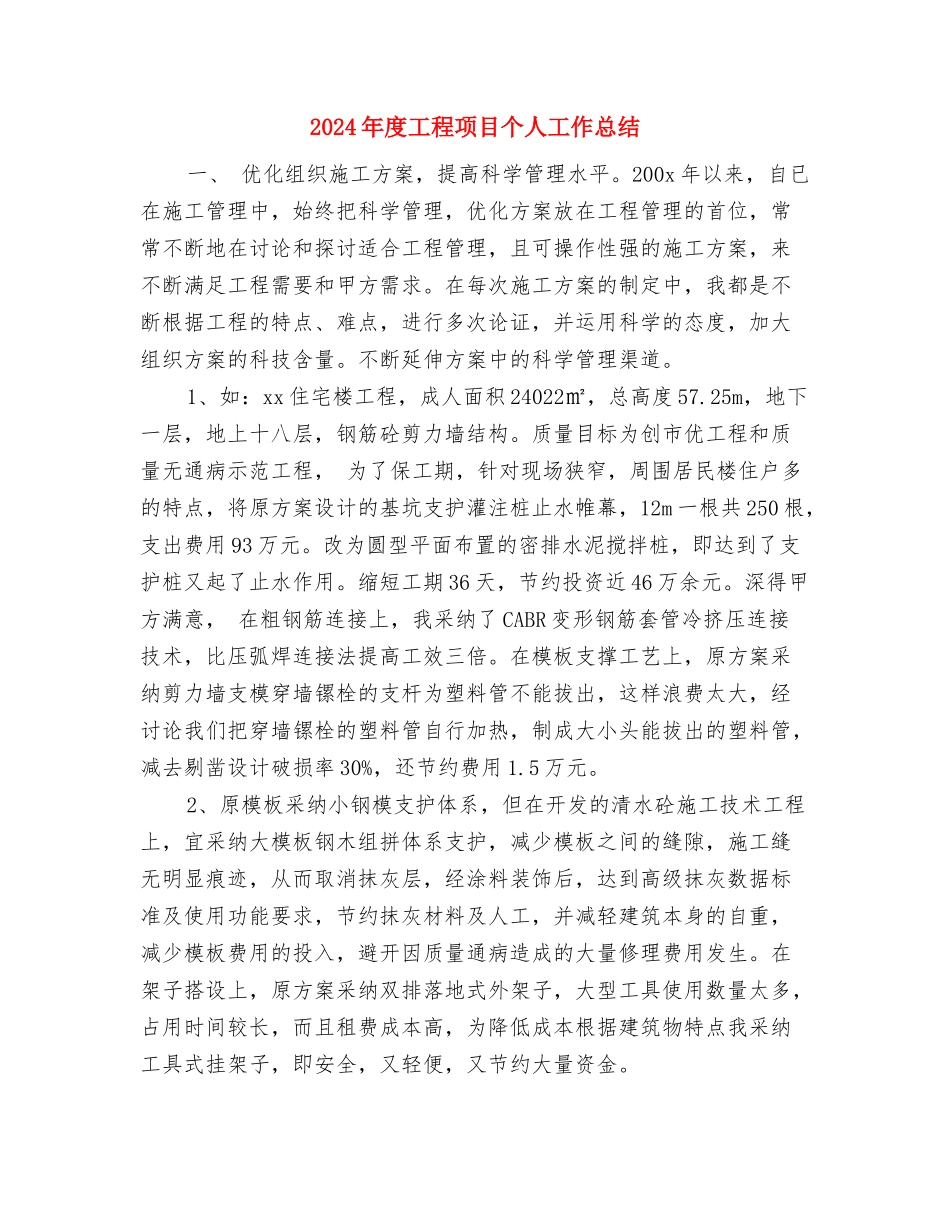 2024年度工程资料员工作总结与2024年度工程项目个人工作总结汇编_第3页