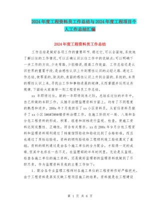 2024年度工程资料员工作总结与2024年度工程项目个人工作总结汇编