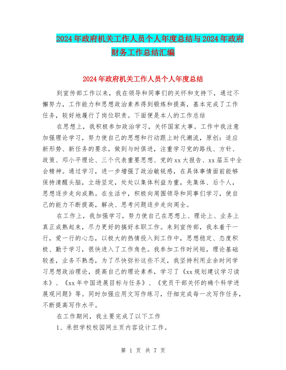 2024年政府机关工作人员个人年度总结与2024年政府财务工作总结汇编_第1页