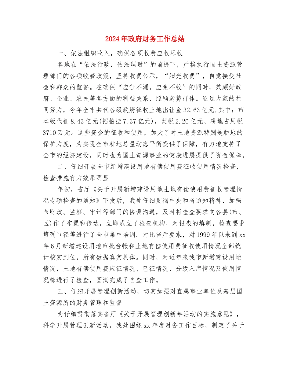 2024年政府机关工作人员个人年度总结与2024年政府财务工作总结汇编_第3页