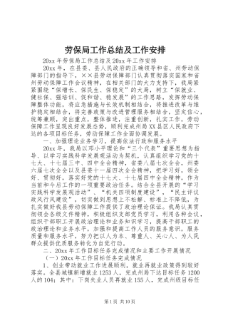 劳保局工作总结及工作安排