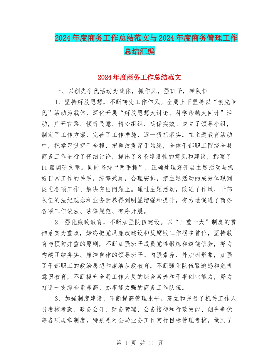 2024年度商务工作总结范文与2024年度商务管理工作总结汇编_第1页