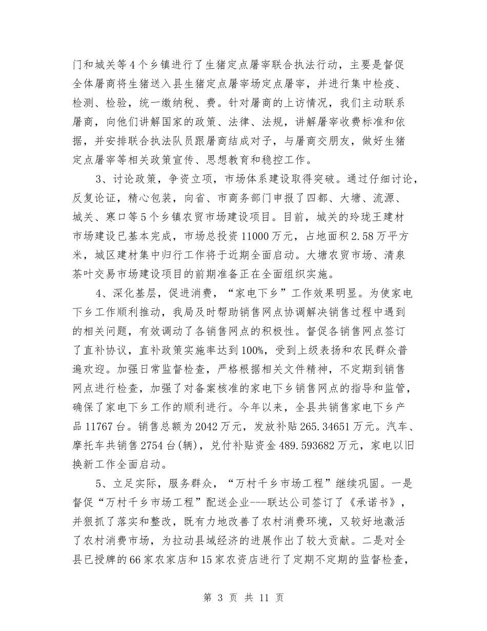 2024年度商务工作总结范文与2024年度商务管理工作总结汇编_第3页