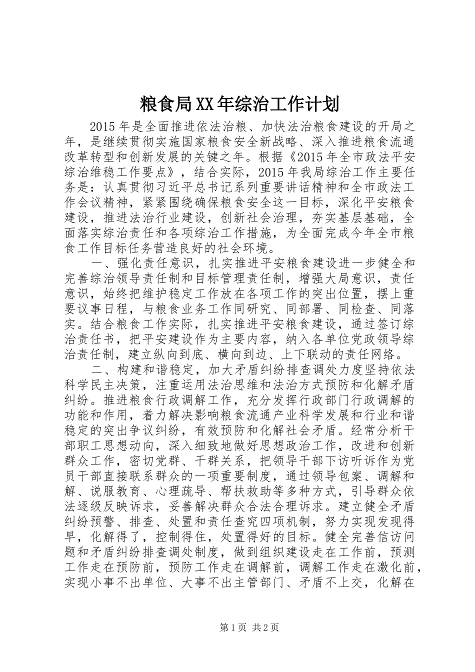 粮食局XX年综治工作计划_第1页