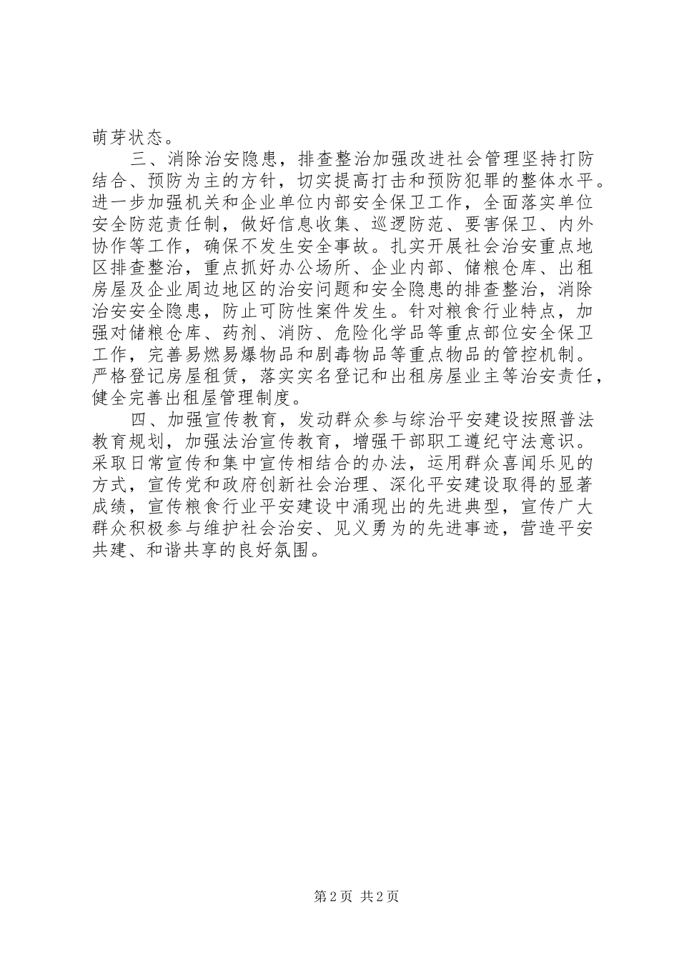 粮食局XX年综治工作计划_第2页