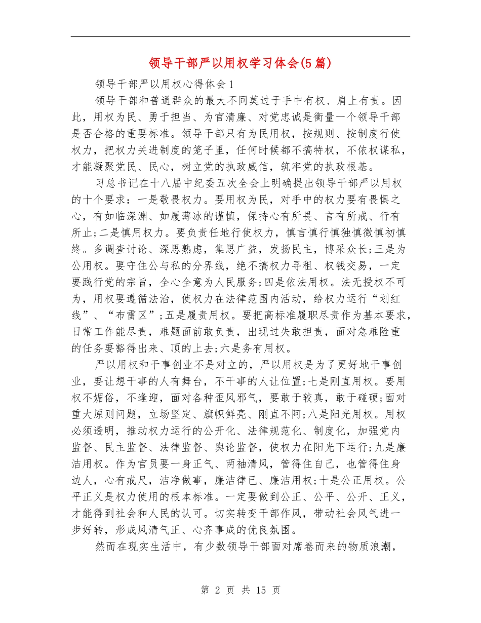 领导干部严以用权学习体会_第2页