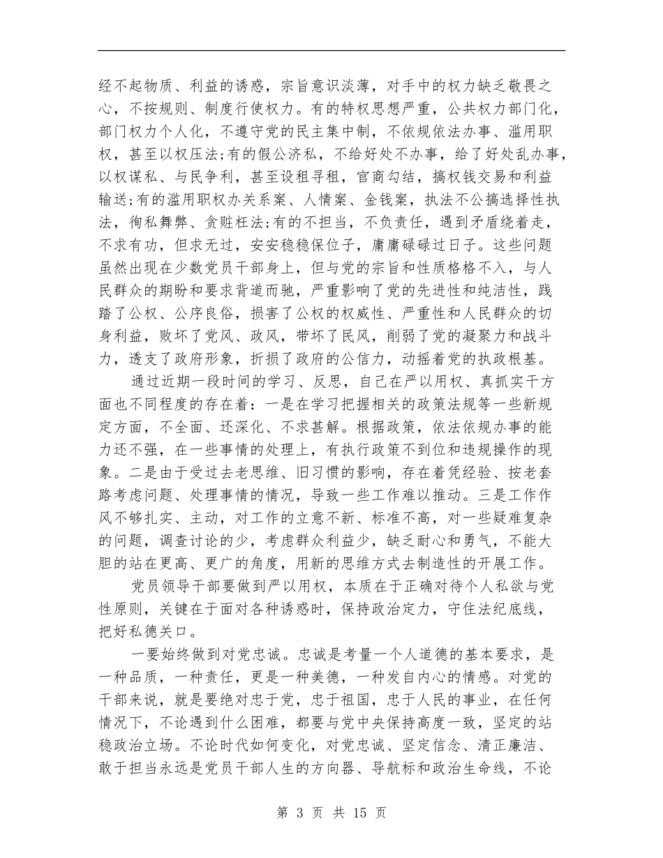 领导干部严以用权学习体会_第3页