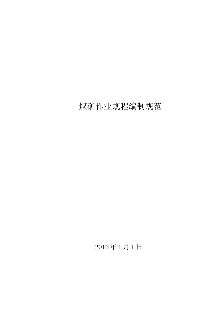 规程措施管理考核制度_第1页