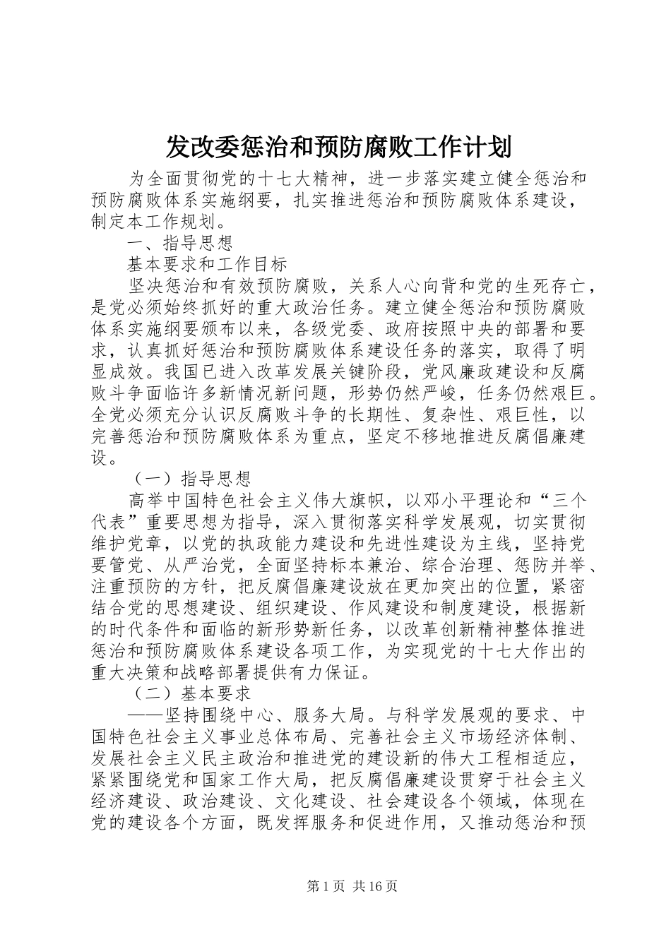 发改委惩治和预防腐败工作计划_第1页