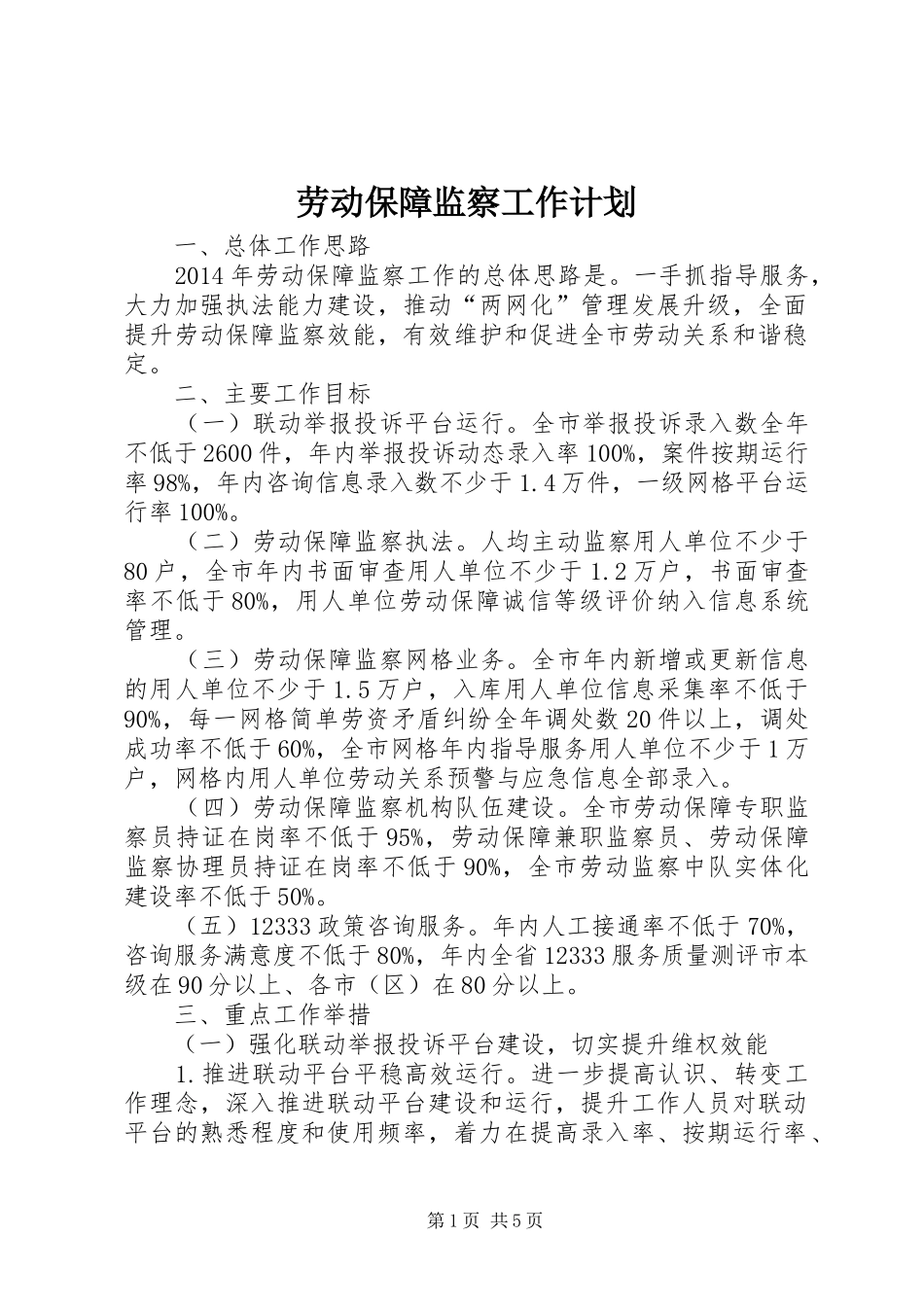 劳动保障监察工作计划_第1页