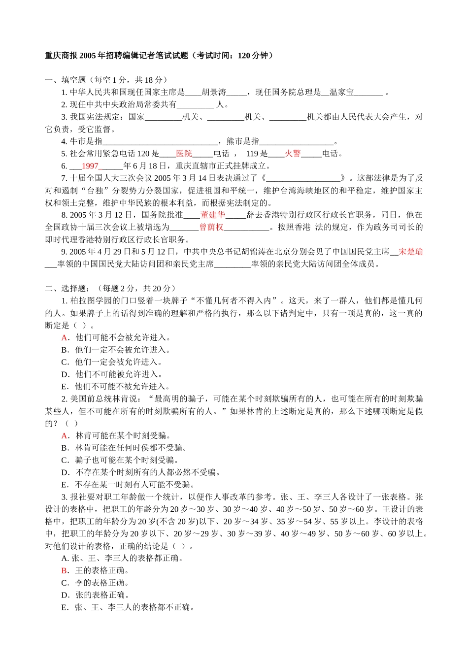 网络、电视台、报社招聘记者、编辑考试题集_第1页