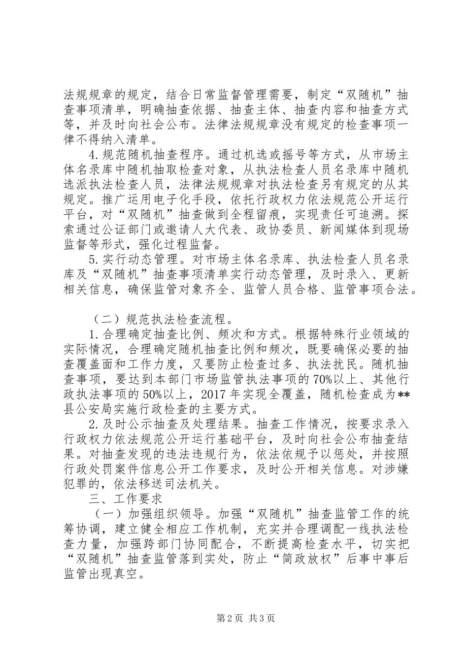 公安局XX年度行政检查工作计划_第2页