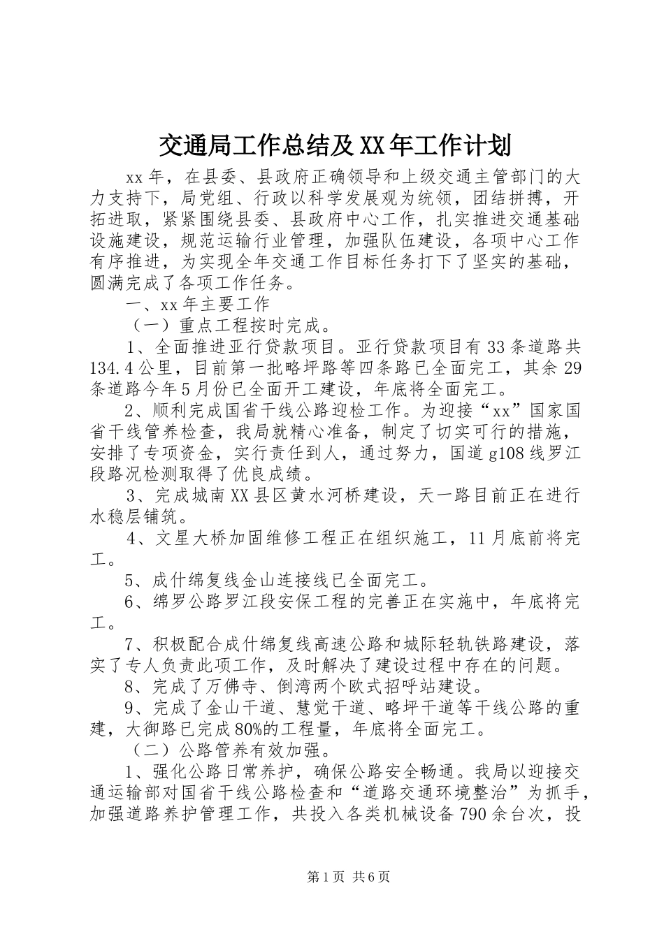 交通局工作总结及XX年工作计划_第1页