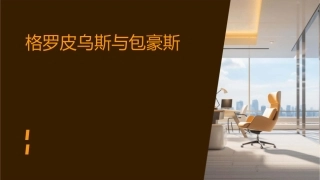 格罗皮乌斯与包豪斯课件