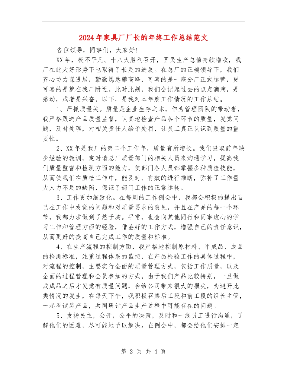 2024年家具厂厂长的年终工作总结范文_第2页