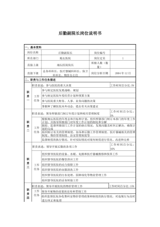 某医院后勤副院长岗位说明书