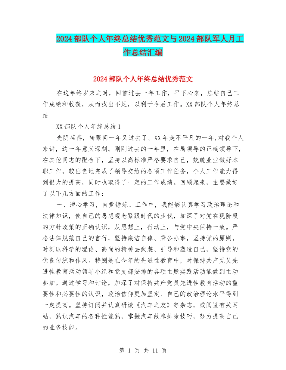 2024部队个人年终总结优秀范文与2024部队军人月工作总结汇编_第1页