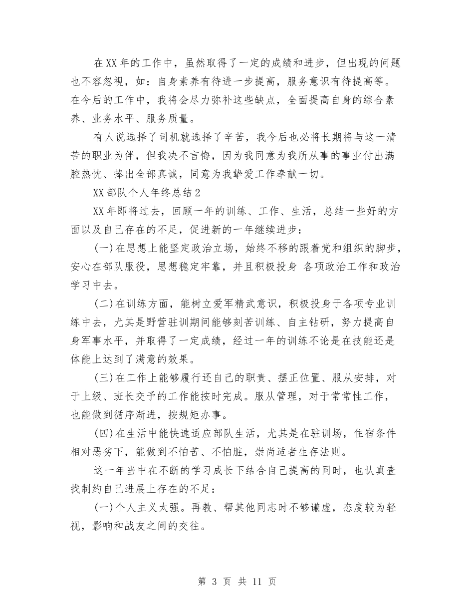 2024部队个人年终总结优秀范文与2024部队军人月工作总结汇编_第3页