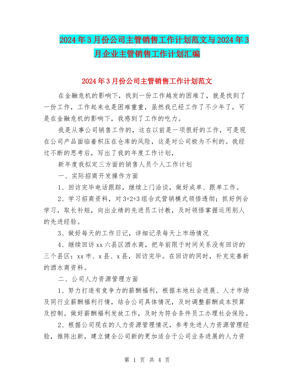 2024年3月份公司主管销售工作计划范文与2024年3月企业主管销售工作计划汇编_第1页