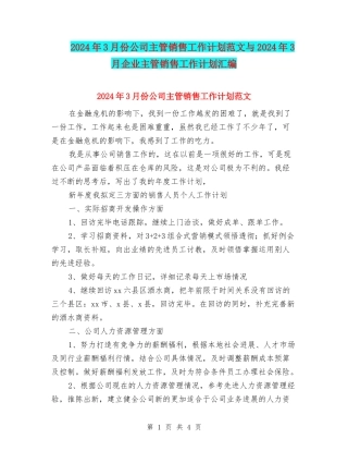 2024年3月份公司主管销售工作计划范文与2024年3月企业主管销售工作计划汇编