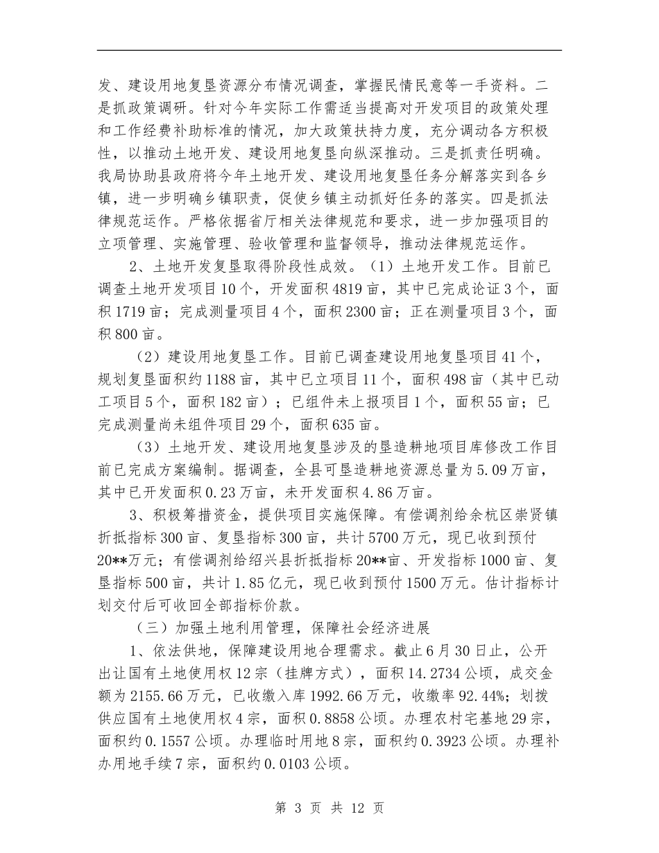 县国土局党委半年总结及计划_第3页