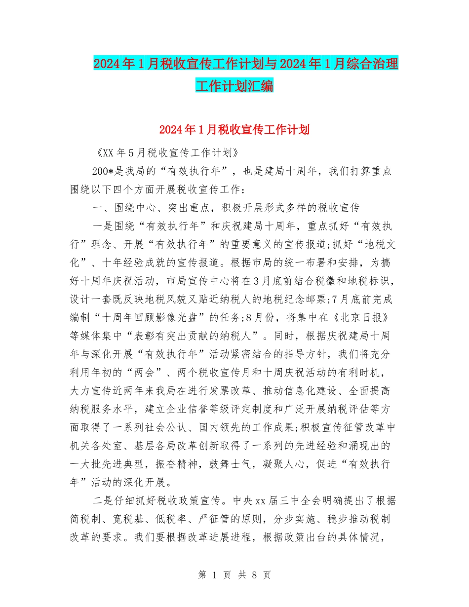 2024年1月税收宣传工作计划与2024年1月综合治理工作计划汇编_第1页