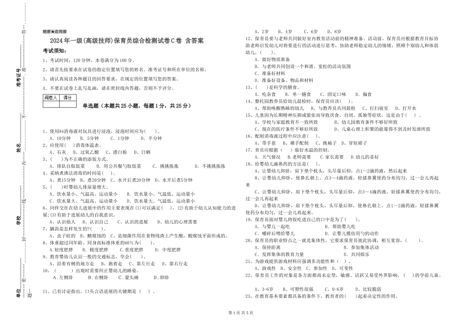 2019年一级(高级技师)保育员综合检测试卷C卷-含答案_第1页