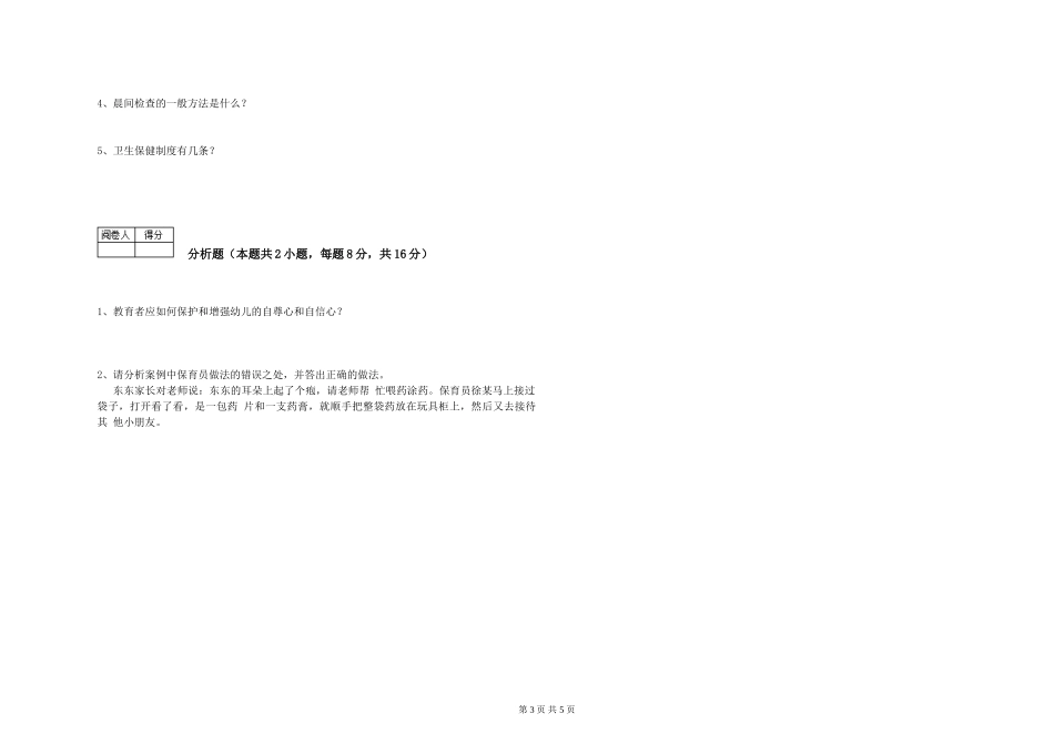 2019年一级(高级技师)保育员综合检测试卷C卷-含答案_第3页