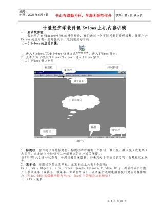 计量经济学软件包Eviews上机内容讲稿