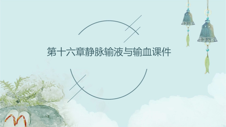 第十六章静脉输液与输血课件_第1页