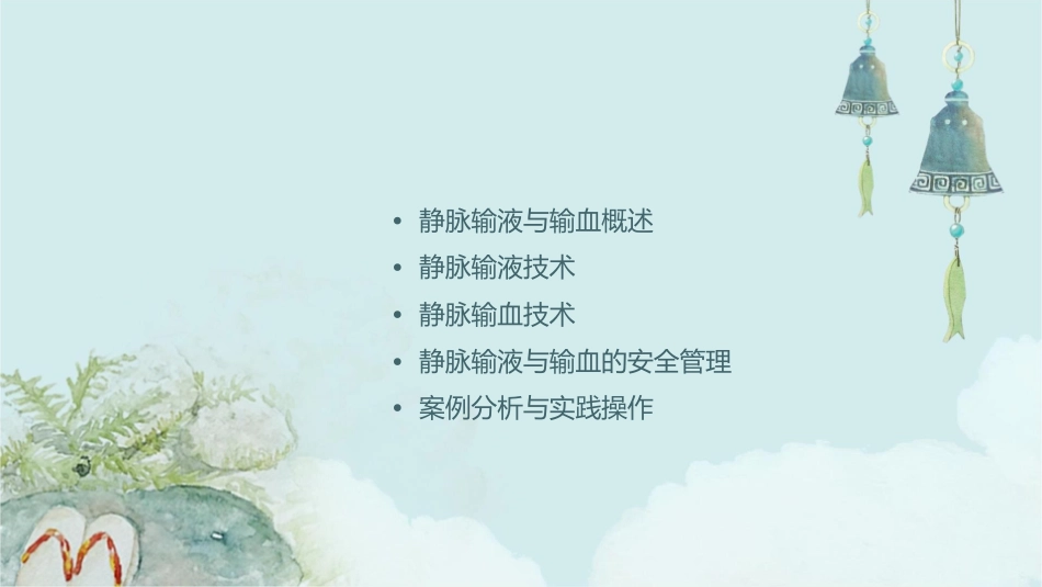 第十六章静脉输液与输血课件_第2页