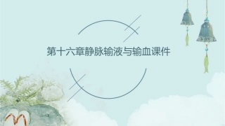 第十六章静脉输液与输血课件