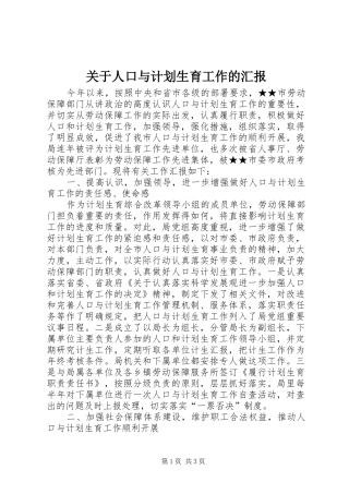 关于人口与计划生育工作的汇报