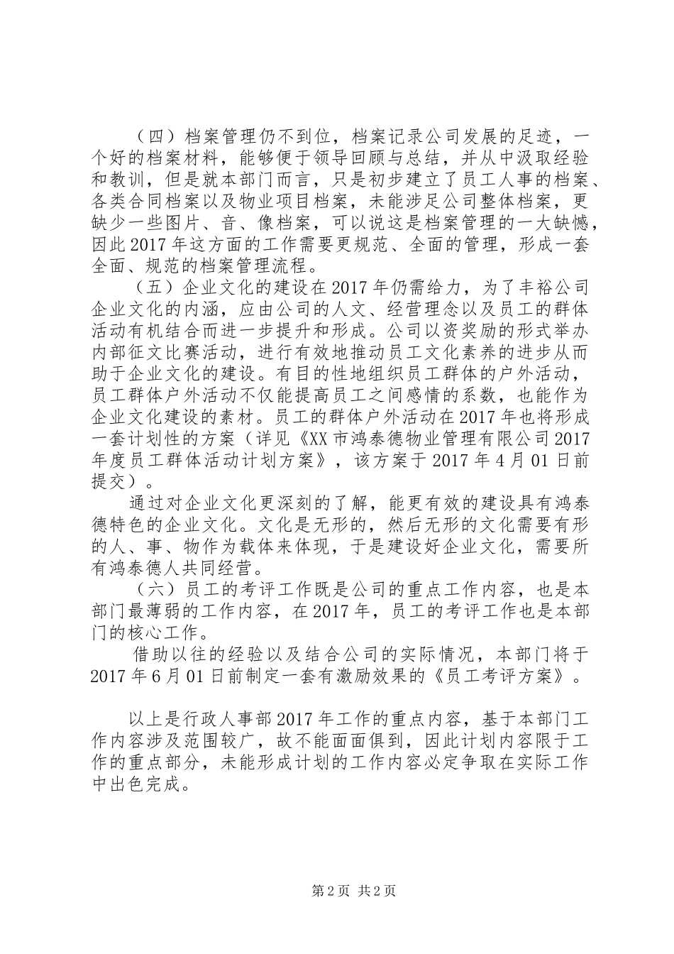 关于人事部年度工作计划范文_第2页