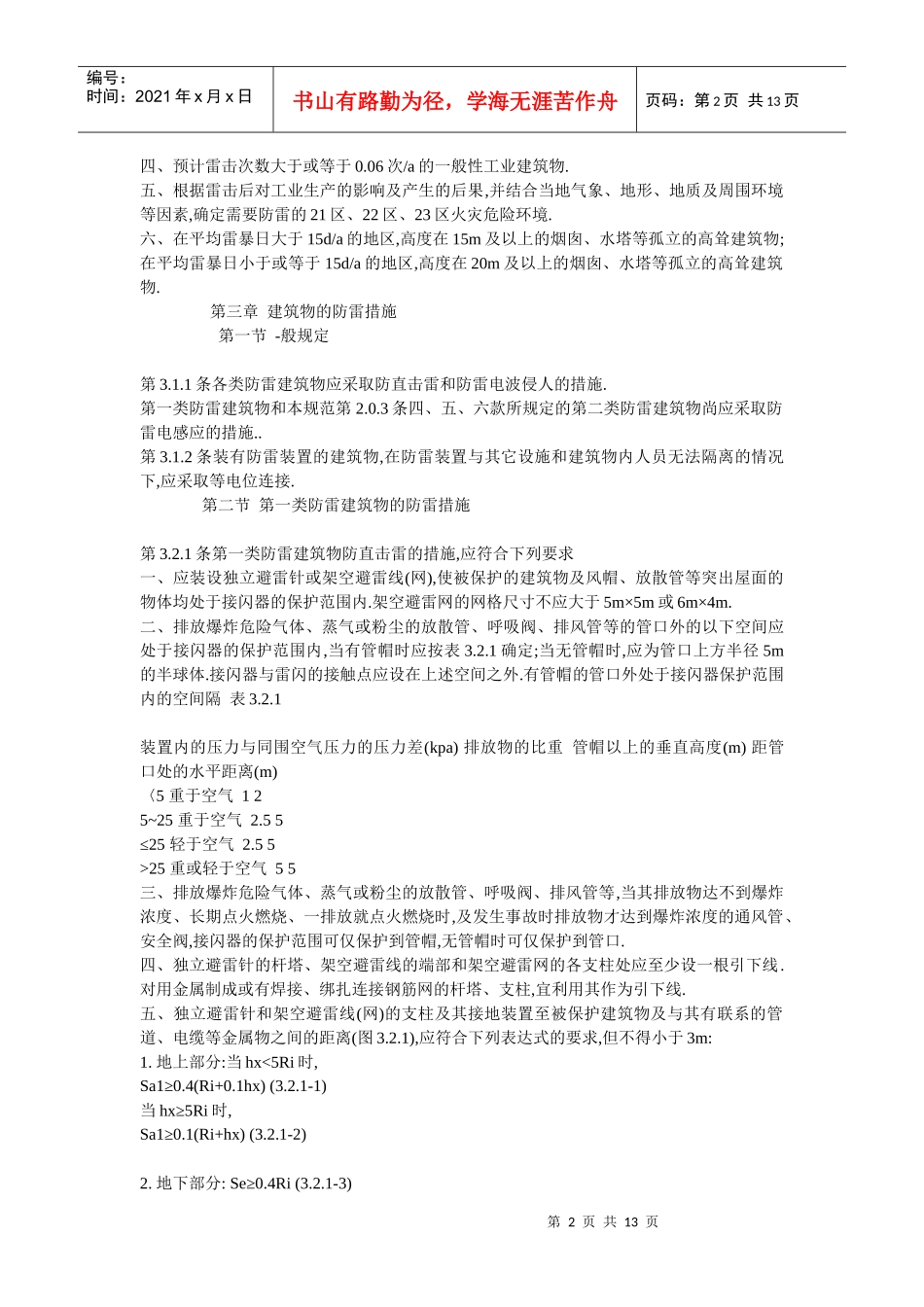 试谈防雷接地设计规范_第2页