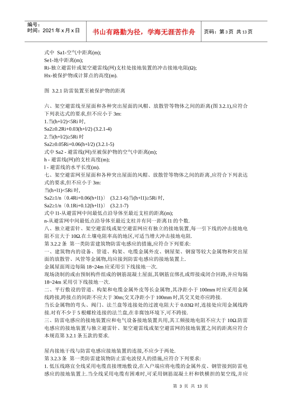 试谈防雷接地设计规范_第3页