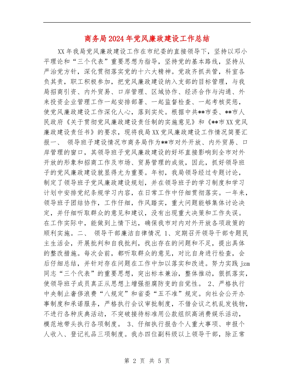 商务局2024年党风廉政建设工作总结_第2页