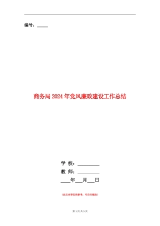 商务局2024年党风廉政建设工作总结