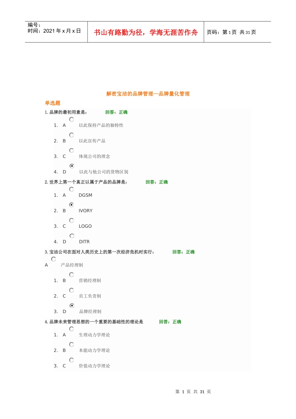 解密宝洁的品牌管理—品牌量化管理试题及讲义_第1页