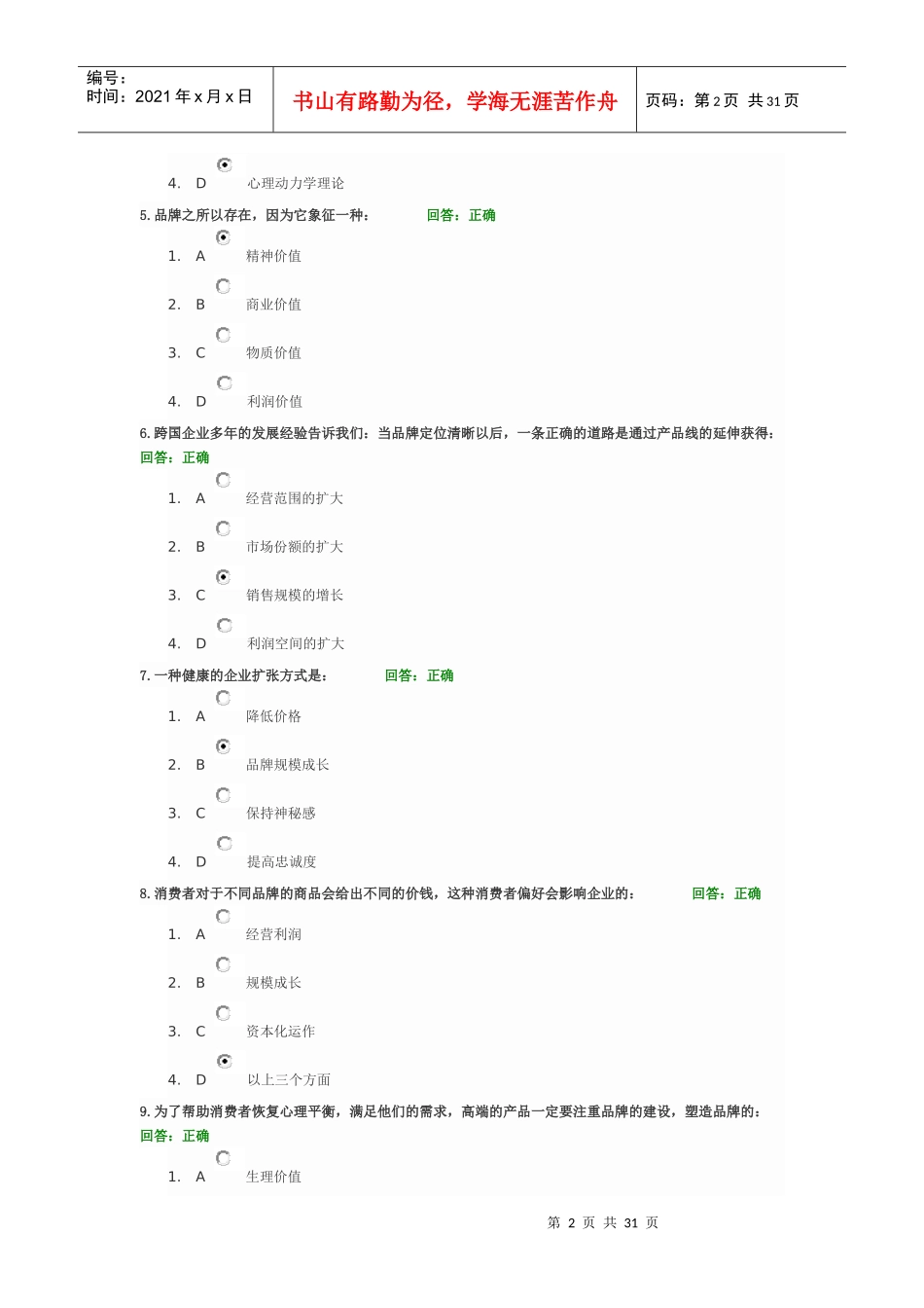 解密宝洁的品牌管理—品牌量化管理试题及讲义_第2页