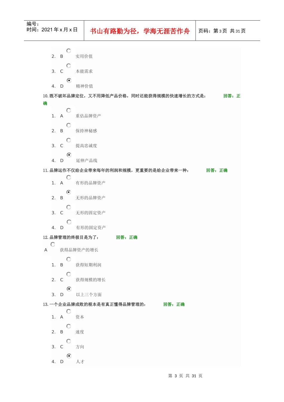 解密宝洁的品牌管理—品牌量化管理试题及讲义_第3页